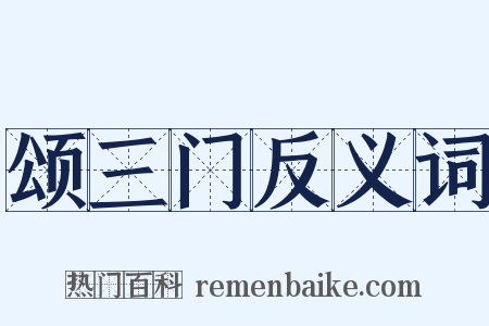 颂三门反义词是什么意思的图片